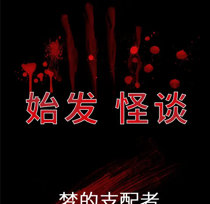 始发怪谈第8话