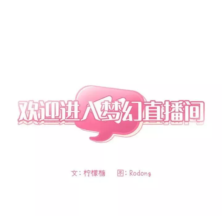 歡迎進入夢幻直播間第55話