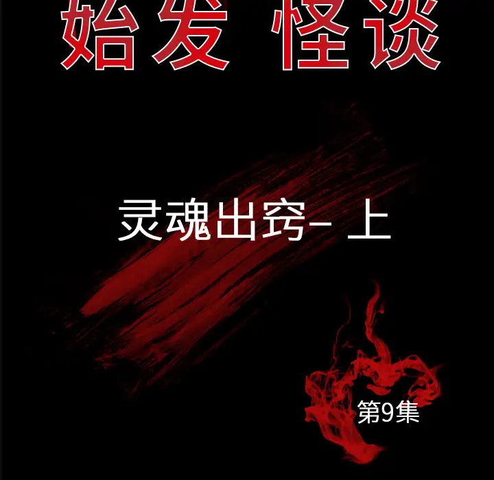 始发怪谈第9话