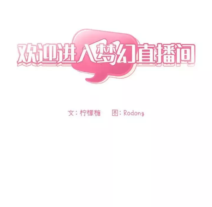 歡迎進入夢幻直播間第58話