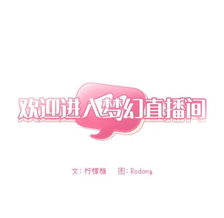 欢迎进入梦幻直播间第59话