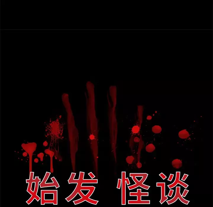 始发怪谈第13话