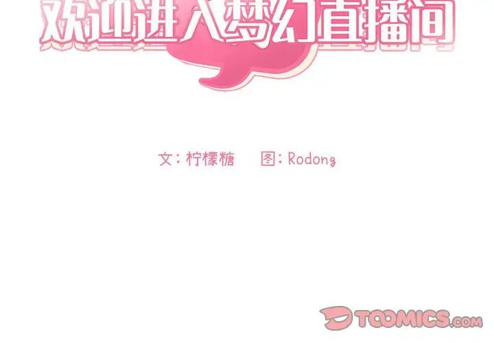 欢迎进入梦幻直播间第60话