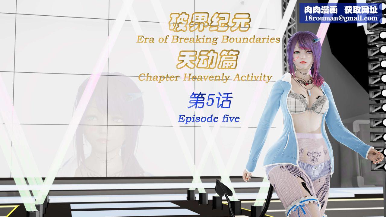 [3D]破界紀元-第三季天動篇第09話