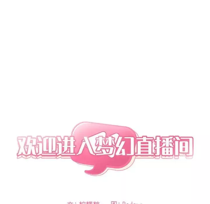 歡迎進入夢幻直播間第63話