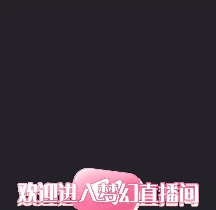 歡迎進入夢幻直播間第64話