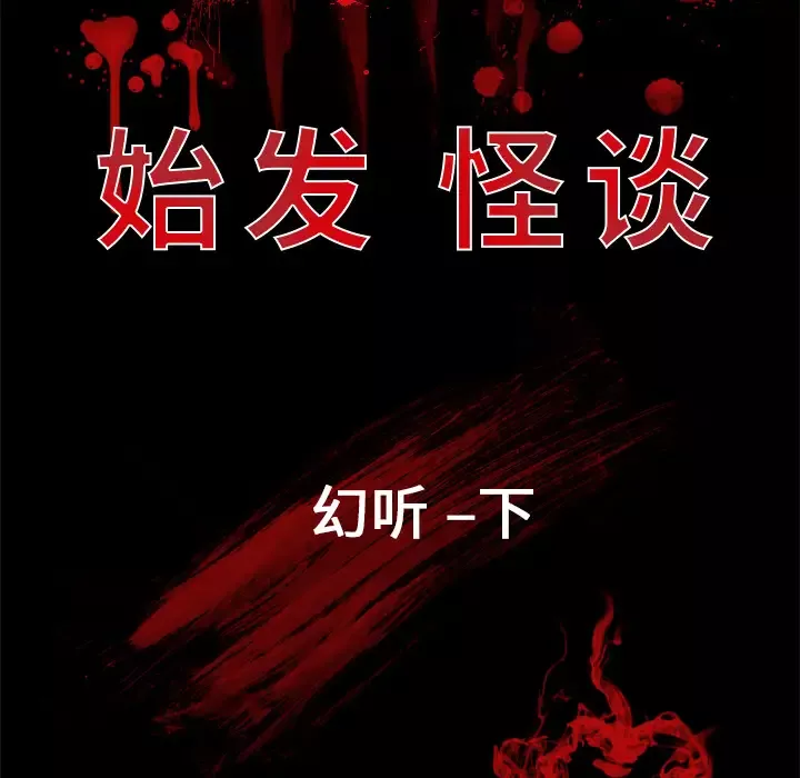 始发怪谈第17话