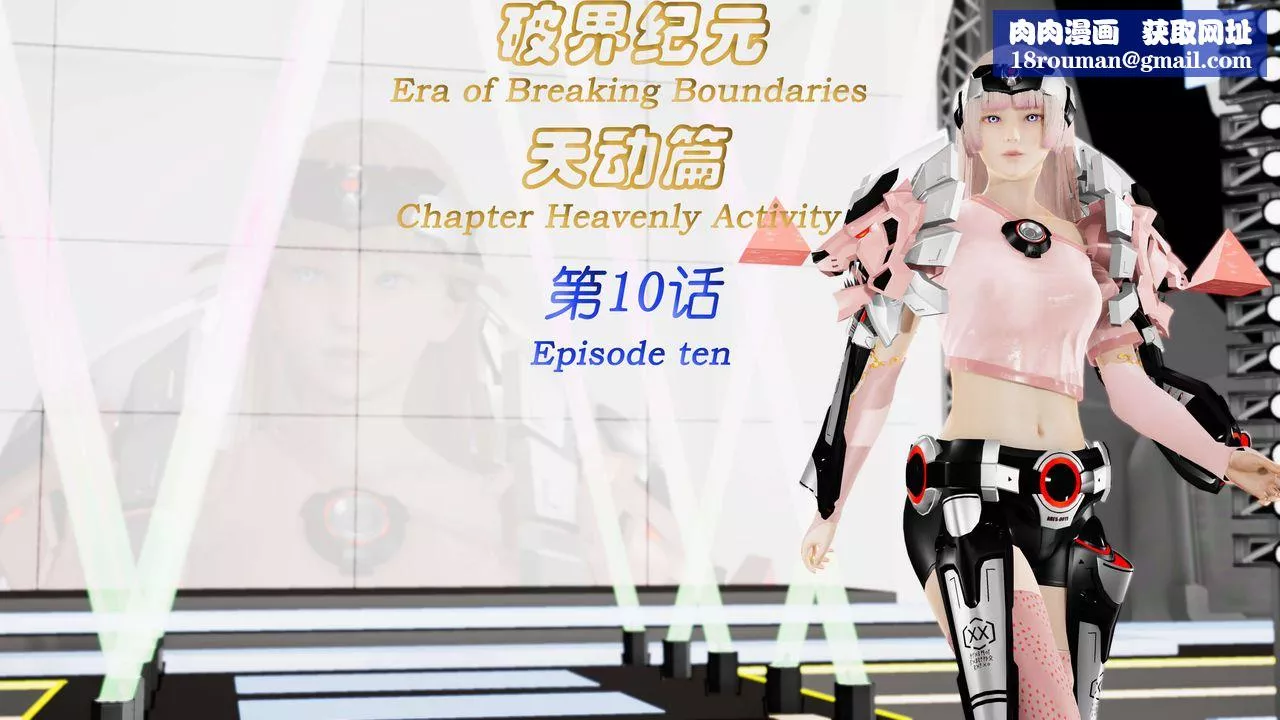 [3D]破界紀元-第三季天動篇第19話
