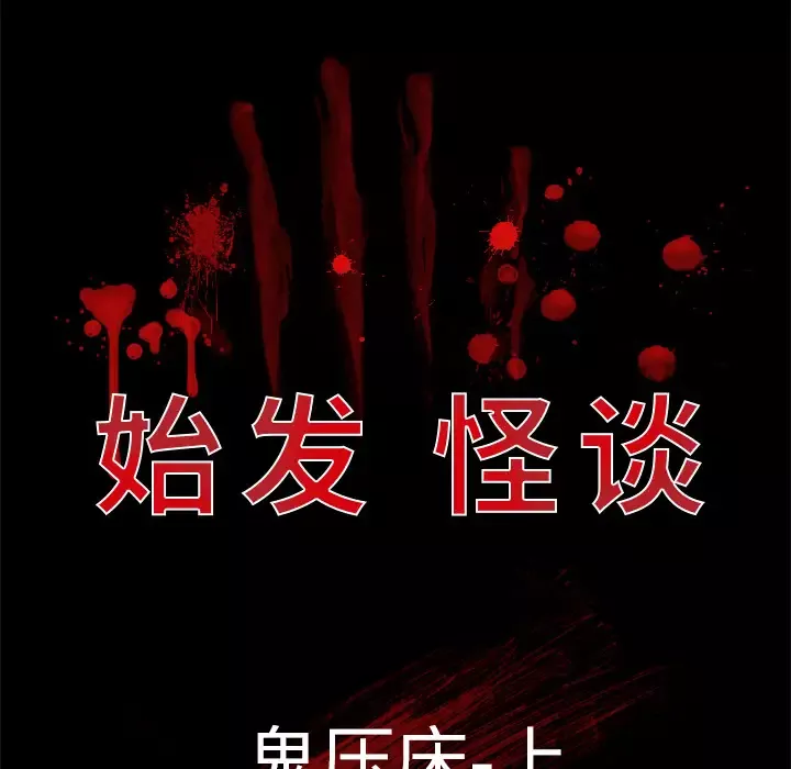 始发怪谈第24话
