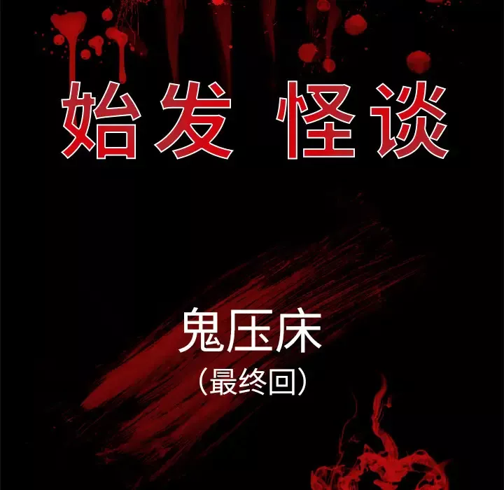 始发怪谈第25话完结