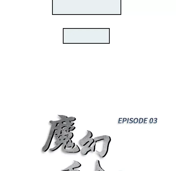 魔幻手机第3话