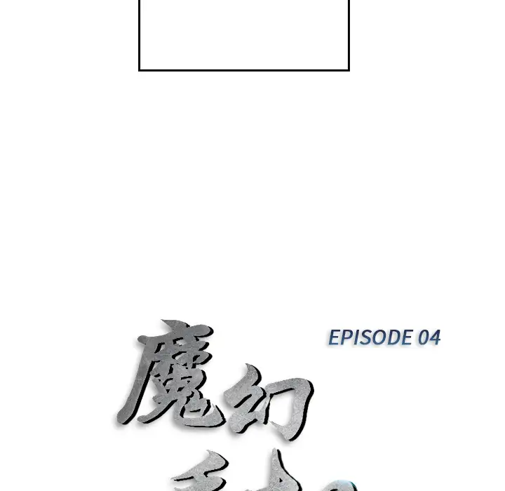 魔幻手机第4话