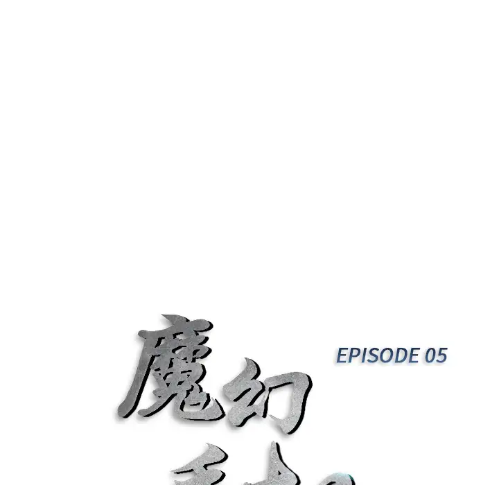 魔幻手机第5话