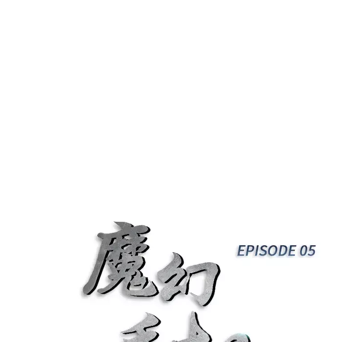 魔幻手机第5话