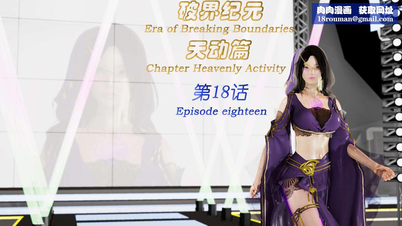 [3D]破界紀元-第三季天動篇第31話