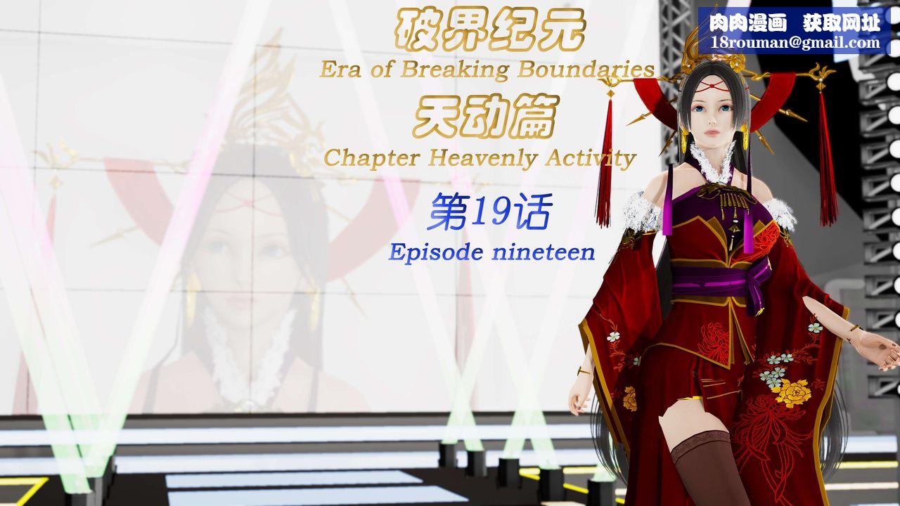 [3D]破界紀元-第三季天動篇第32話