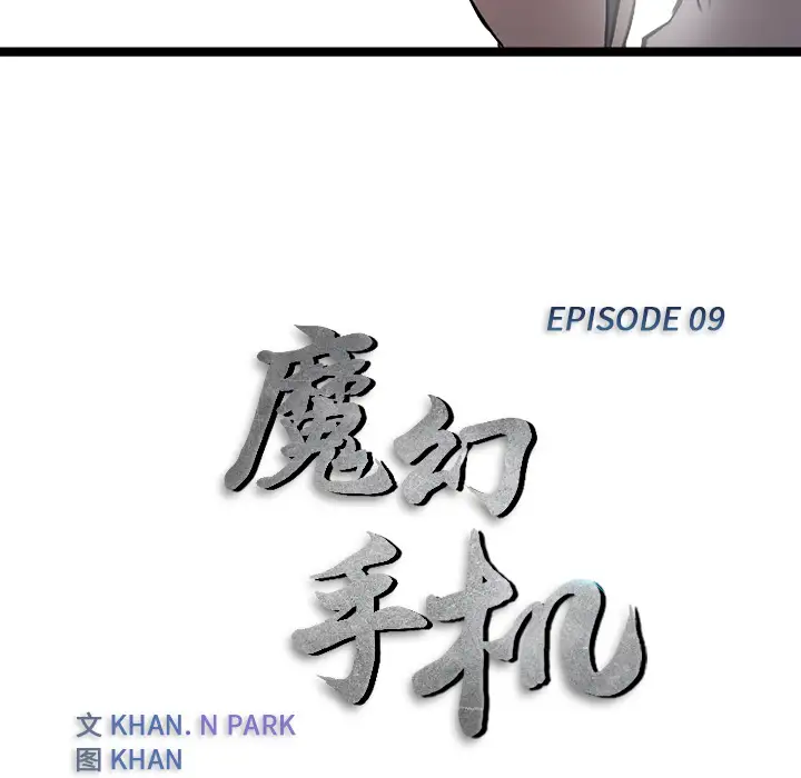 魔幻手机第9话