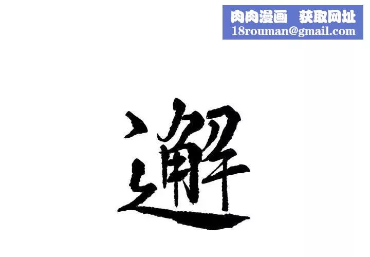 邂逅第17话