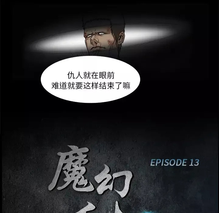 魔幻手机第13话