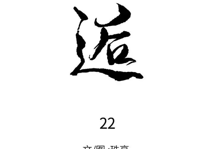 邂逅第22话