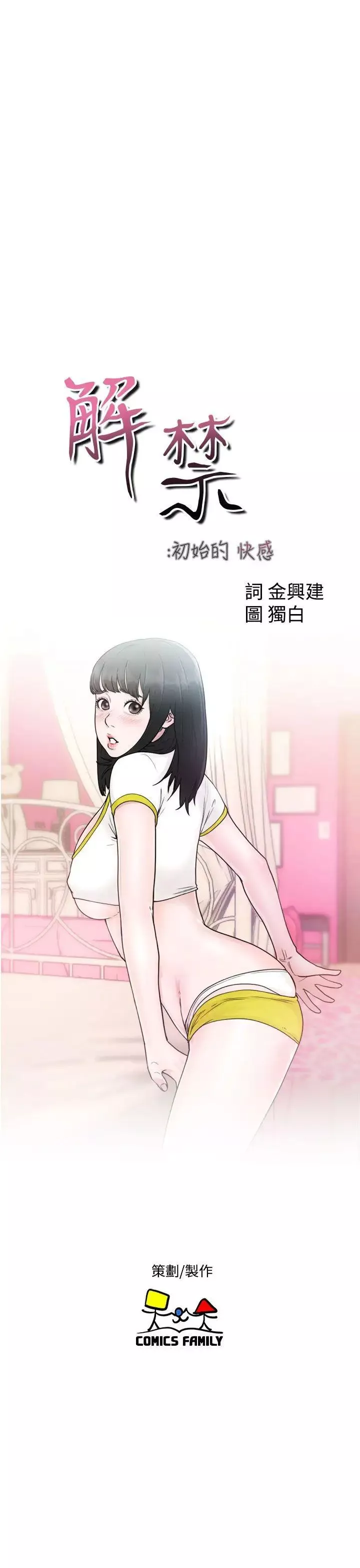 解禁:初始的快感第33話-酥麻麻的初體驗[01]