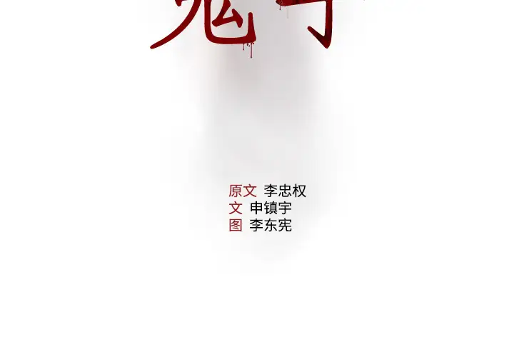 噩夜鬼手第2话