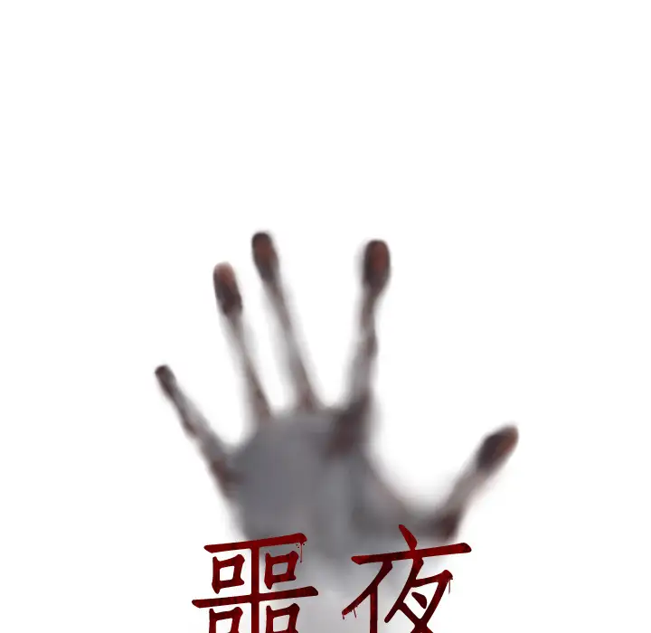 噩夜鬼手第3话