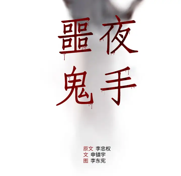 噩夜鬼手第6话