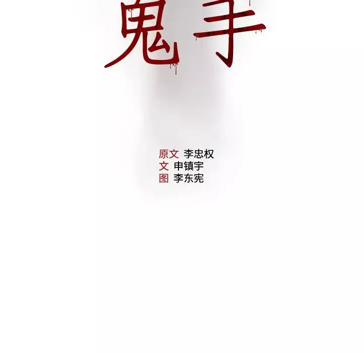 噩夜鬼手第7话