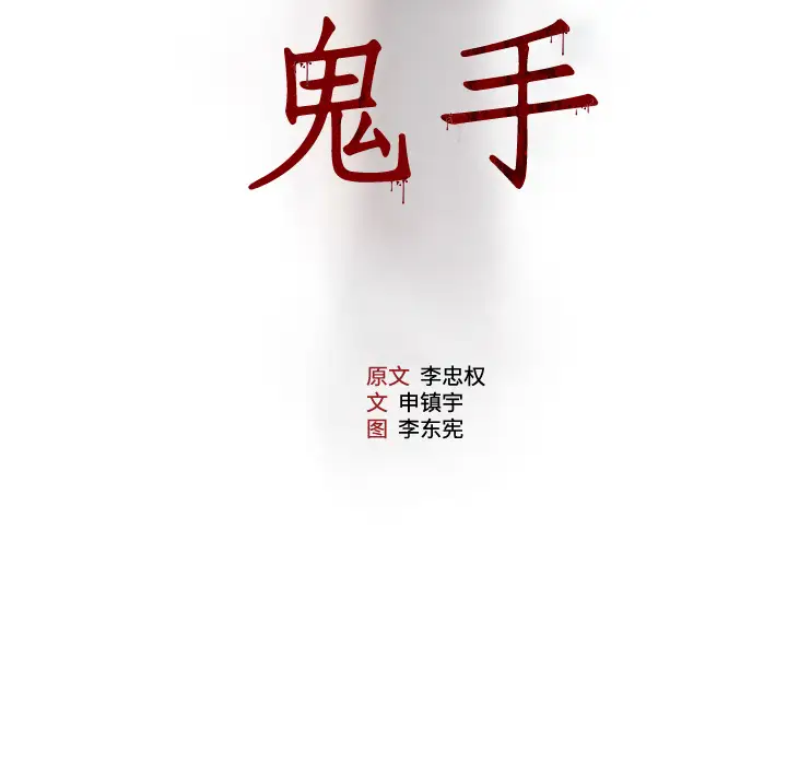 噩夜鬼手第10话