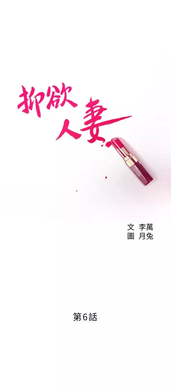 抑欲人妻第6話-做到一半喊了泰勝的名字