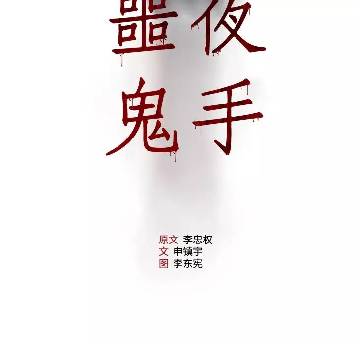 噩夜鬼手第18话
