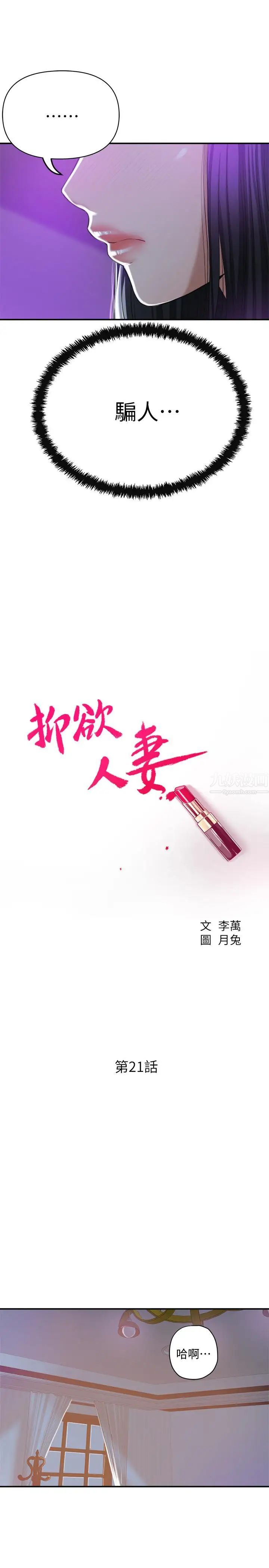 抑欲人妻第21话-展现出你的慾望吧