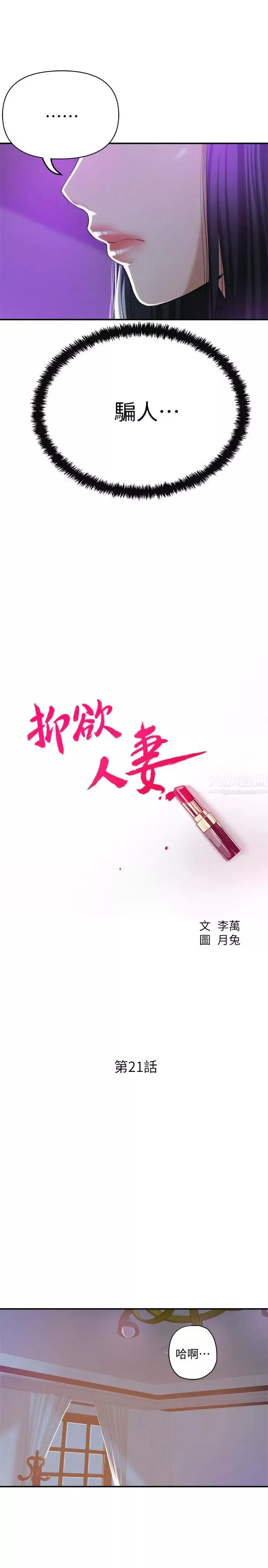 抑欲人妻第21話-展現出你的慾望吧