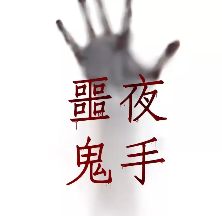 噩夜鬼手第19话