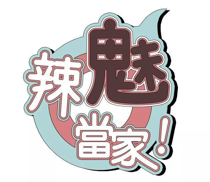 辣魅當家第5話