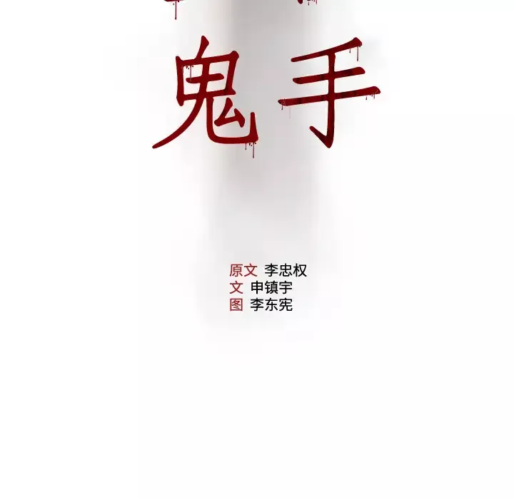 噩夜鬼手第21话