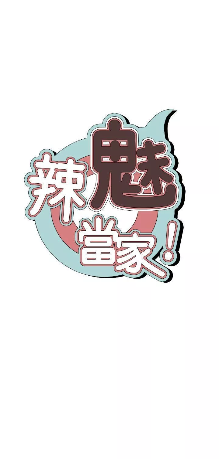 辣魅當家第21話