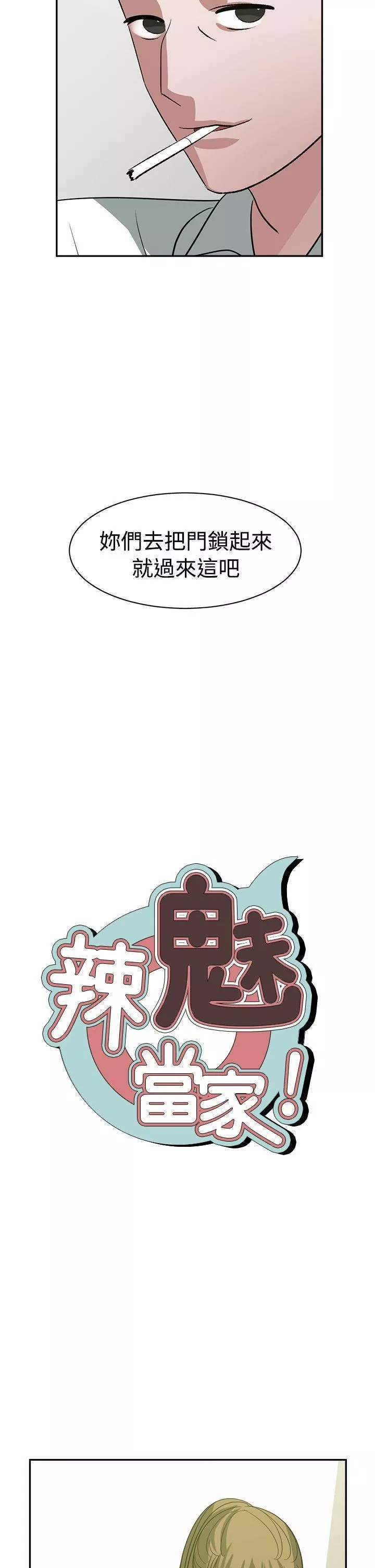 辣魅當家第24話