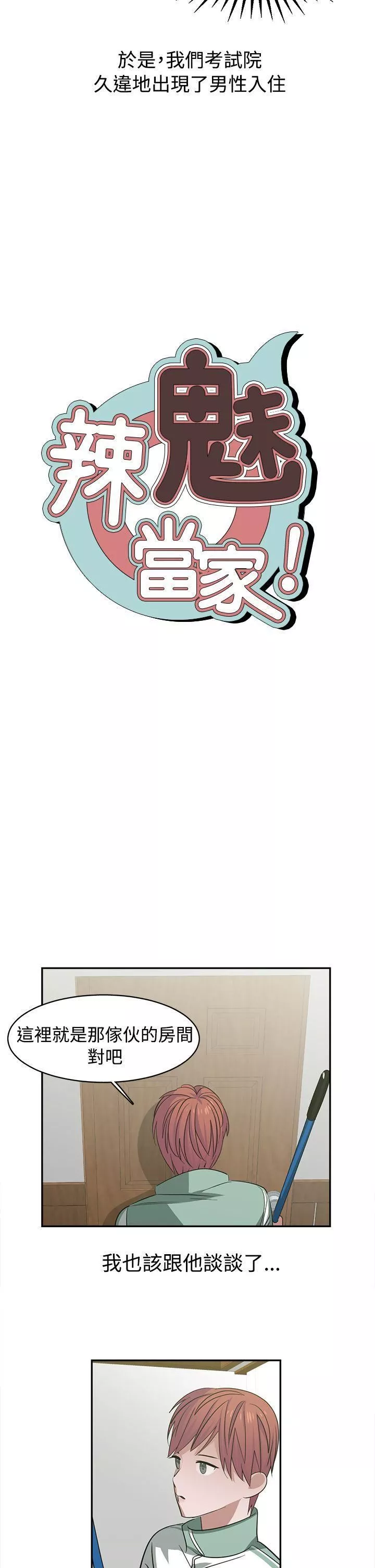 辣魅當家第26話
