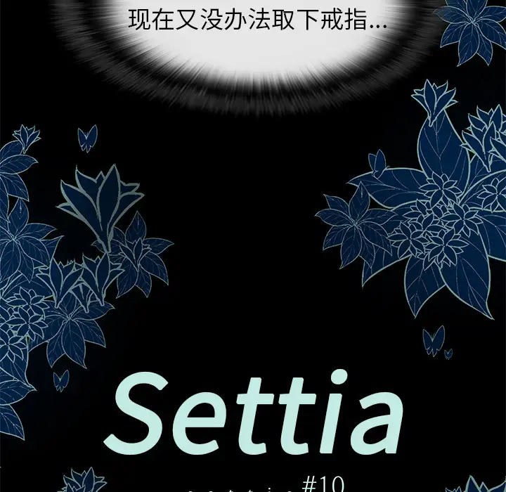 Settia第10话