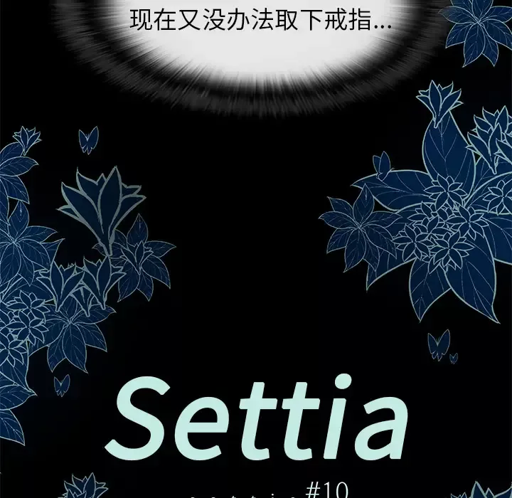 Settia第10话