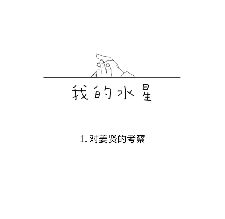 我的水星第1话