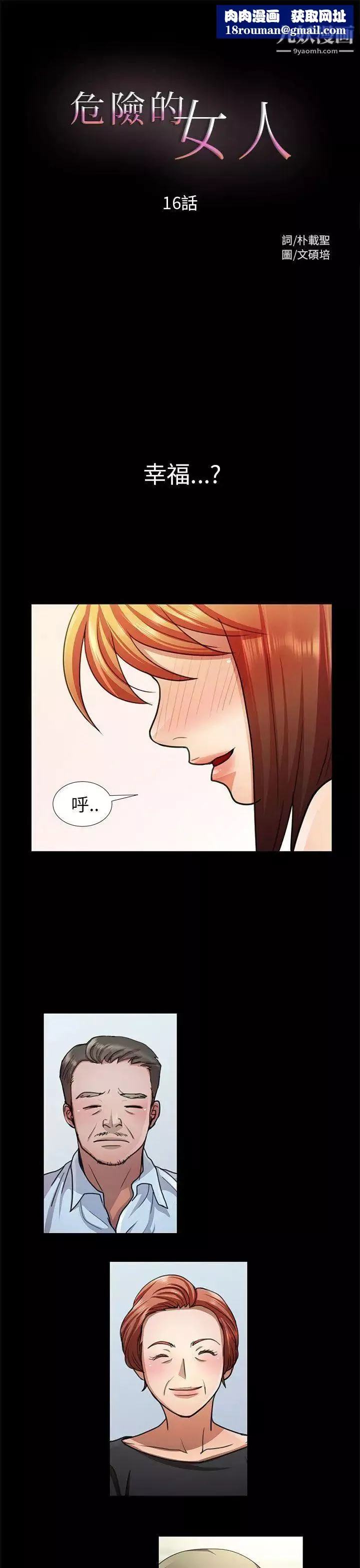危險的女人第16話