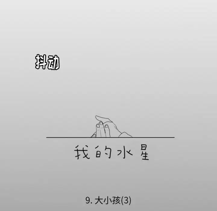 我的水星第9话