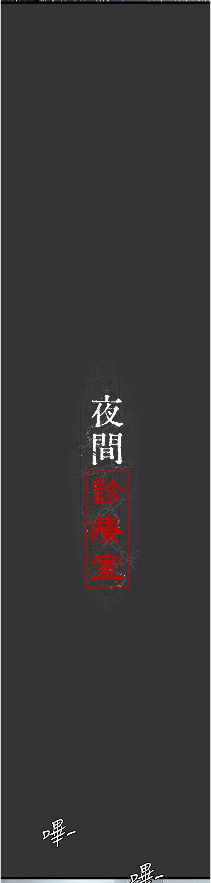 夜間診療室第16話-被玩壞的蜜穴