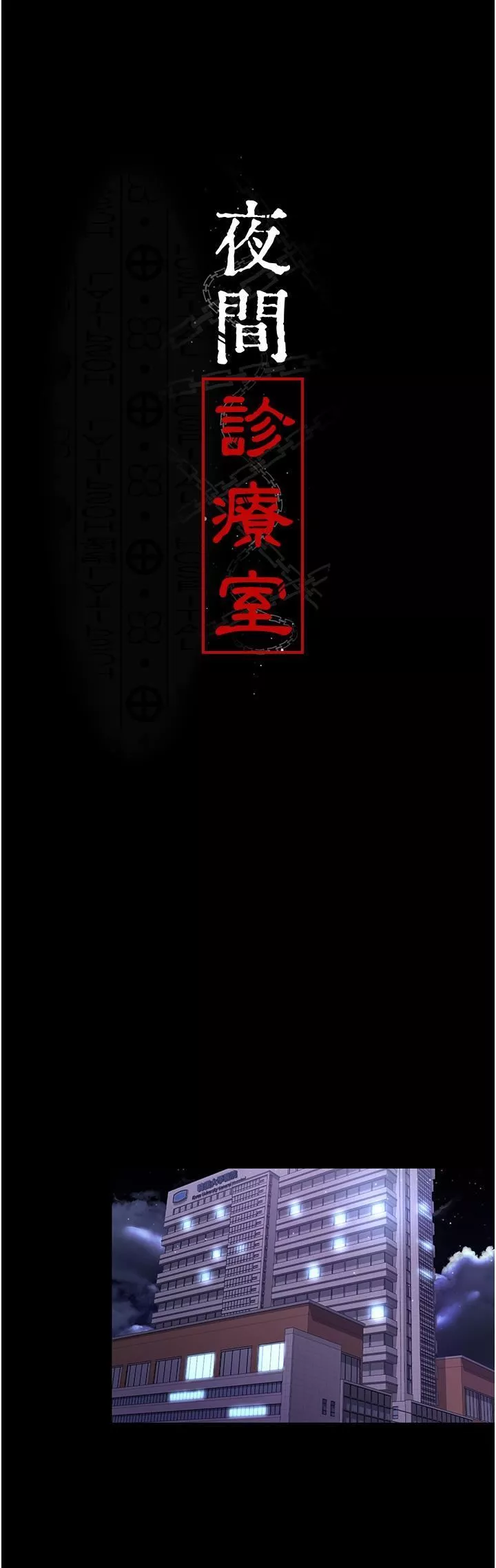 夜間診療室第18話-車廂裡的咸豬手