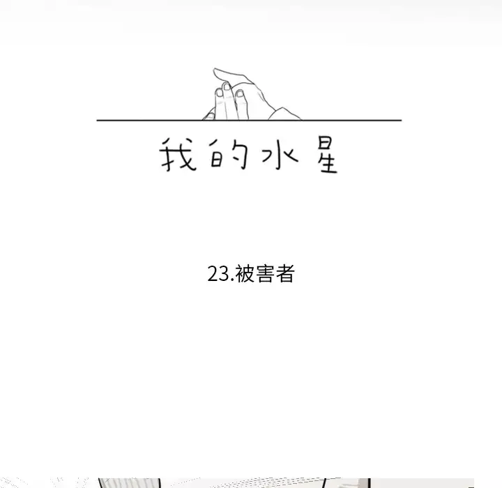 我的水星第23话