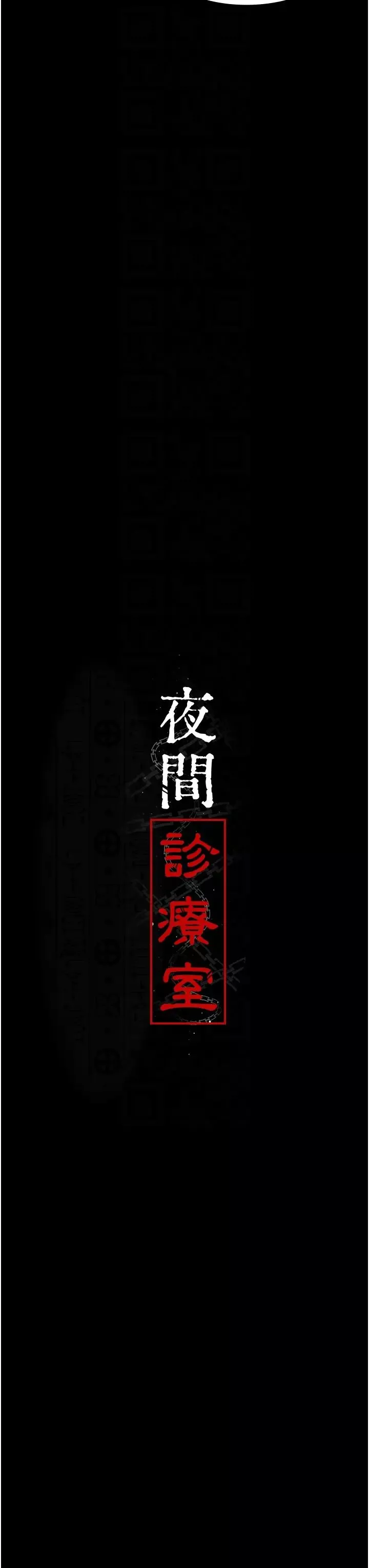夜間診療室第37話-被輪姦到失去意識的護理師