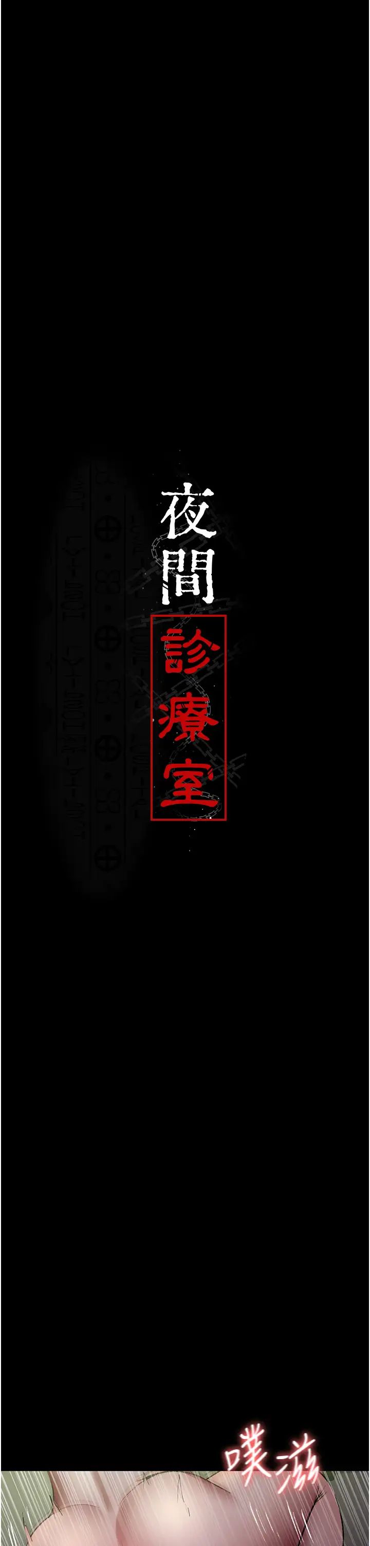 夜间诊疗室第42话-男人身上一样有洞插